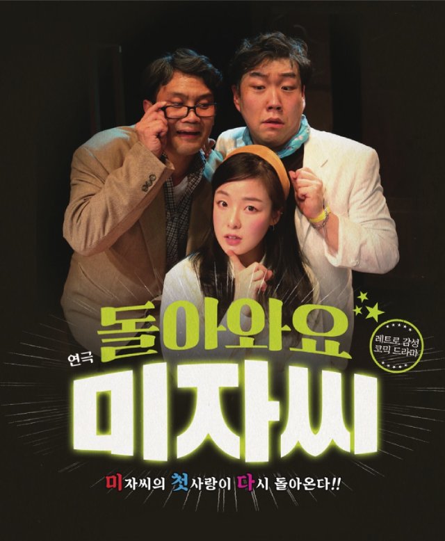 공연장상주단체 찾아가는 공연, 연극 [돌아와요 미자씨] 공연포스터
